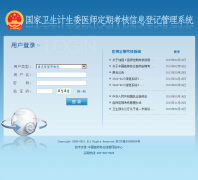 ������������ίҽʦ���ڿ�����Ϣ�Ǽǹ���ϵͳdqkh.cmda.org.cn