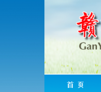 ���ܽ�����edu.ganyu.org