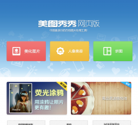 ��ͼ������ҳ�� xiuxiu.web.meitu.com