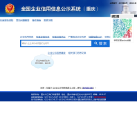 ������ҵ������Ϣ��ʾϵͳgsxt.cqgs.gov.cn