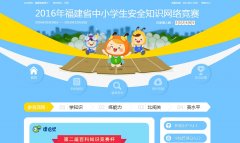 ����ʡ��Сѧ�׶�԰��ȫ֪ʶ���羺��fujian.jingsai.ciwong.com