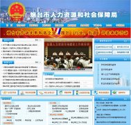 ��̨��������Դ����ᱣ�Ͼ�rshj.yantai.gov.cn