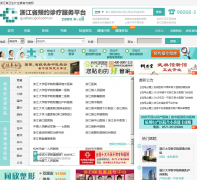 �㽭ʡԤԼ���Ʒ���ƽ̨guahao.zjol.com.cn