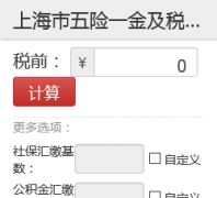 �Ϻ�������һ��˰���ʼ�����salarycalculator.sinaapp.com
