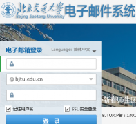 ������ͨ��ѧ�ʼ�ϵͳmail.bjtu.edu.cn