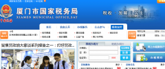 �����й���˰���xm-n-tax.gov.cn