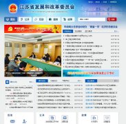 ����ʡ��չ�͸ĸ�ίԱ��www.jsdpc.gov.cn