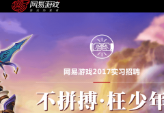 ������ϷУ԰��Ƹgame.campus.163.com