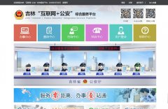 ���ֹ������Ϸ���ƽ̨gafw.jl.gov.cn