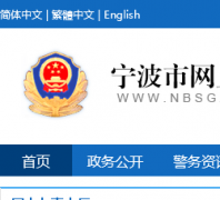 ���������Ϲ�����gongan.ningbo.gov.cn