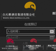 �����Ƶ꼯�Źٷ���վwhiteswanhotels.com