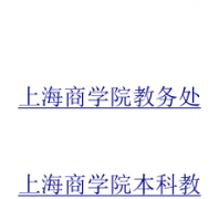 �Ϻ���ѧԺ���������Ϣϵͳjwc.sbs.edu.cn