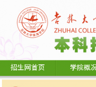 ���ִ�ѧ�麣ѧԺ����������zsb.jluzh.com