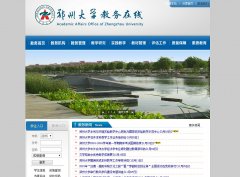 ֣�ݴ�ѧ��������jw.zzu.edu.cn