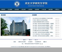 �ӱ���ѧ�о���Ժgraduate.hbu.cn