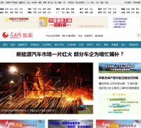 ��������ԴƵ��energy.people.com.cn