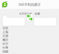 360�ֻ���Ʊ��huochepiao.360.cn