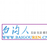 �׹�����̳baigouren.cn