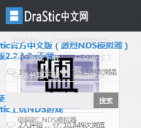 DraStic��������idrastic.com