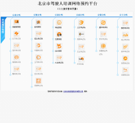 �����м�ʻ����ѵ����ԤԼƽ̨ bjxueche.net