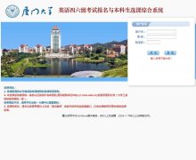 ���Ŵ�ѧ������ѡ��ϵͳbkxk.xmu.edu.cn