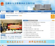 �ߺ���������Դ����ᱣ�Ͼ�ahwh.hrss.gov.cn