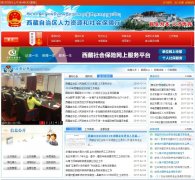 ����������������Դ����ᱣ����Ϣ��www.xz.hrss.gov.cn