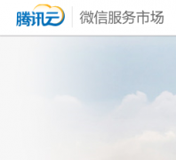 ��Ѷ��΢�ŷ����г�weixin.qcloud.com