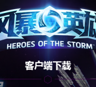�籩Ӣ��heroesofthestorm.com.cn