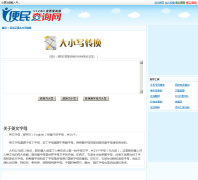 ����Ӣ����ĸ��Сдת������ bigtosmall.51240.com