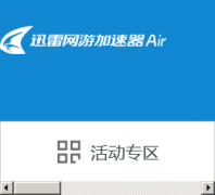 Ѹ�����μ�����jiasuqi.xunlei.com