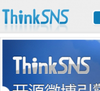 ThinkSNS��Դ΢��ϵͳthinksns.com