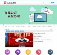 ���ݹ�֤��gz-notary.com