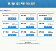 �Ĵ�ʡ����������������Ϣ��ѯgkcx.scedu.net