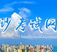 ��ɳ������csks.gov.cn