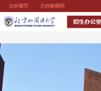 ����������ѧ������������zhaosheng.bfsu.edu.cn