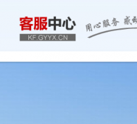 ����ͻ���������faq.gyyx.cn